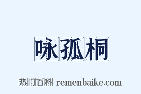 咏孤桐是什么意思的图片